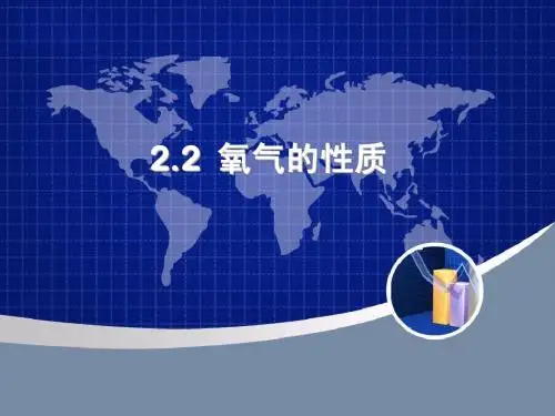 氧气的性质