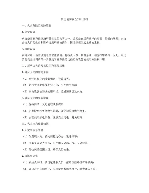 厨房消防安全知识培训