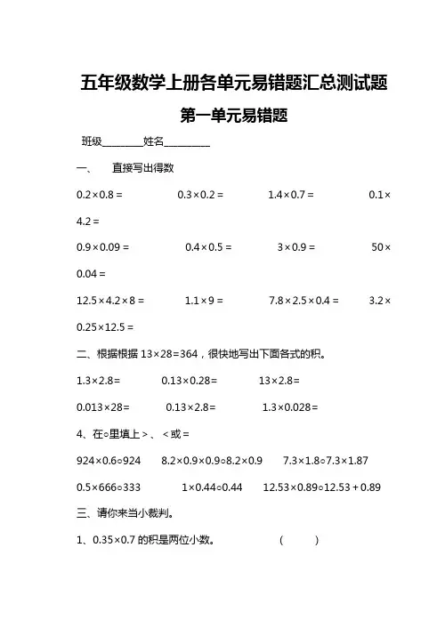 五年级数学上册各单元易错题汇总测试题
