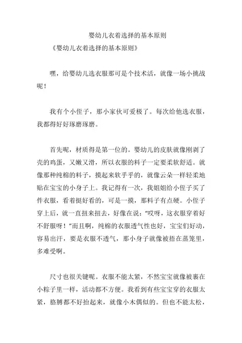 婴幼儿衣着选择的基本原则