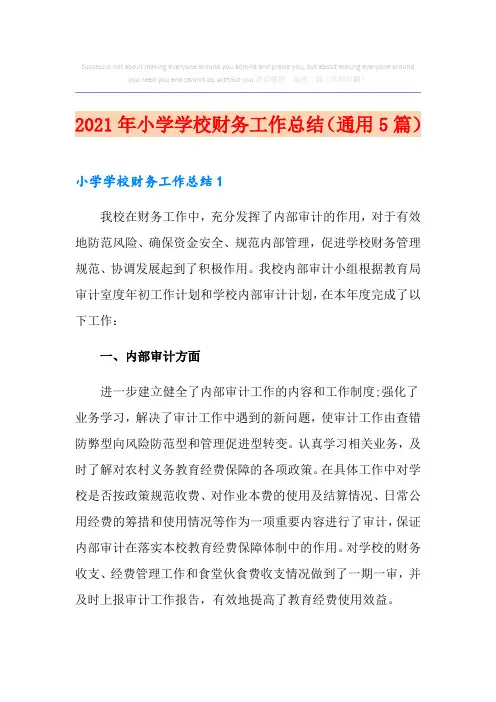 2021年小学学校财务工作总结(通用5篇)