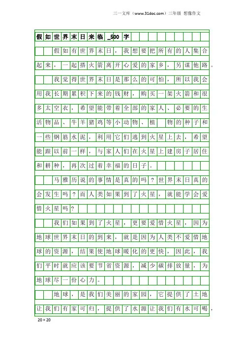 三年级想像作文：假如世界末日来临_500字