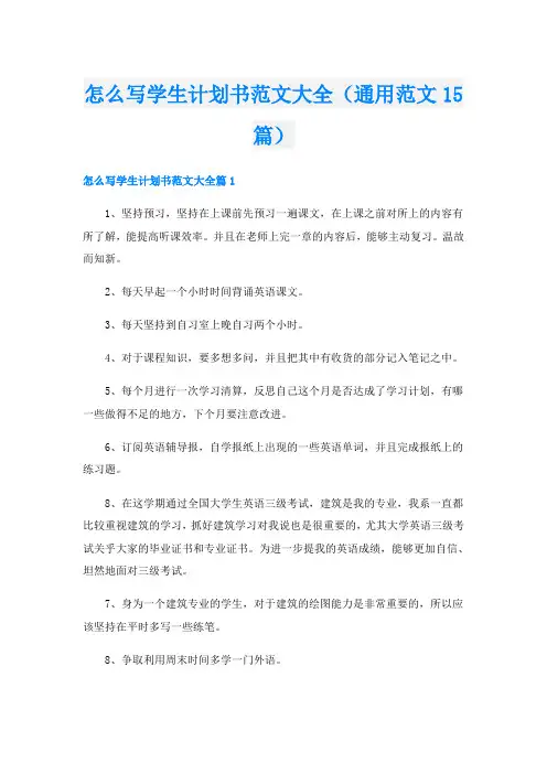 怎么写学生计划书范文大全(通用范文15篇)