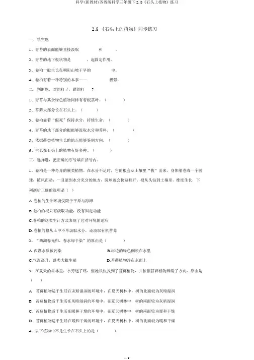 科学(新教材)苏教版科学三年级下2.8《石头上植物》练习