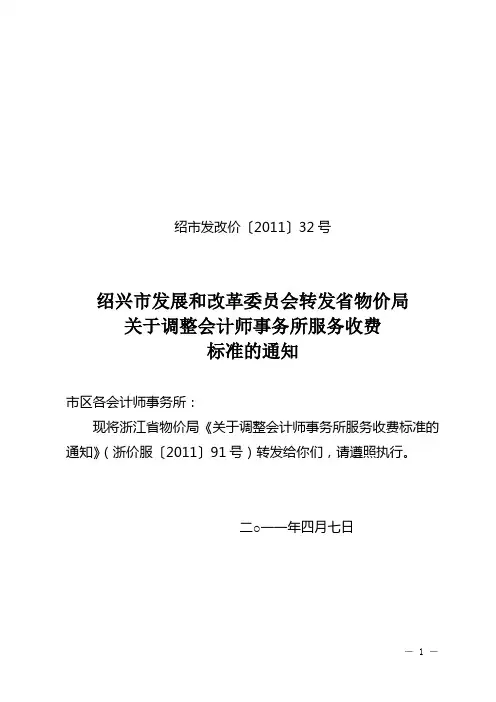 绍市发改价(2011)32号调整会计师事务所服务收费的通知
