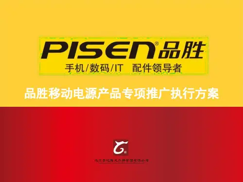 品胜移动电源专项推广执行方案1026