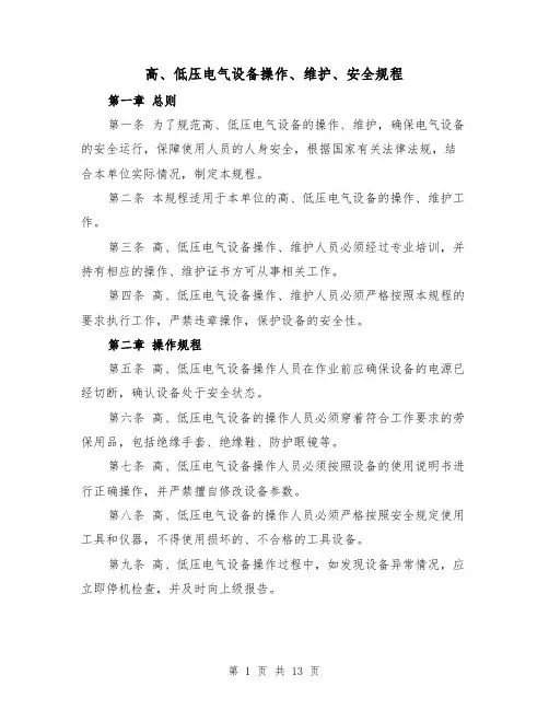 高、低压电气设备操作、维护、安全规程(三篇)