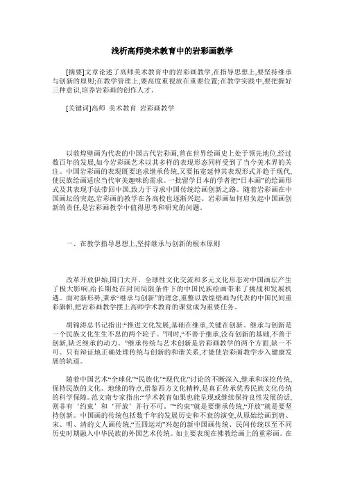 浅析高师美术教育中的岩彩画教学