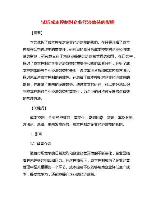 试析成本控制对企业经济效益的影响
