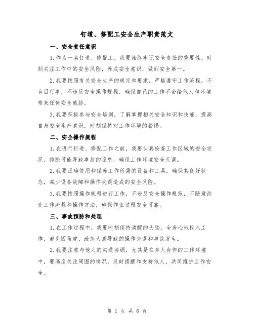 钉道、修配工安全生产职责范文（三篇）