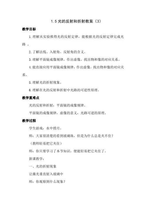 科学七年级下浙教版1.5光的反射和折射教案(3)汇总