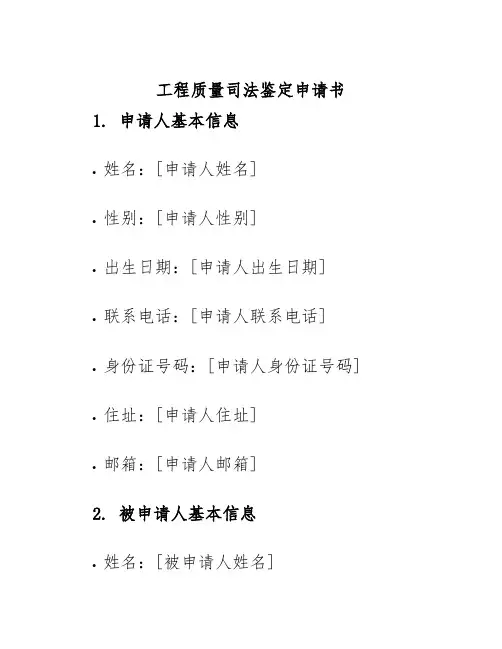工程质量司法鉴定申请书
