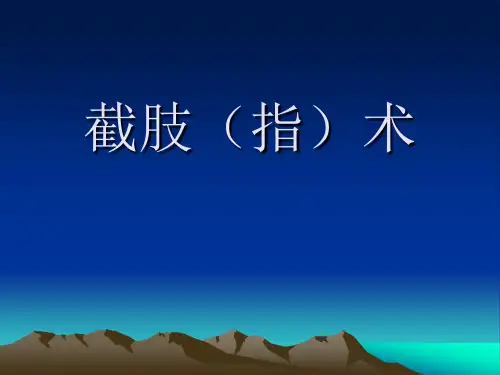 截指(肢)术