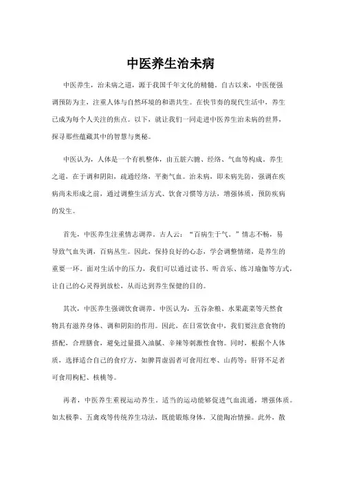 中医养生治未病