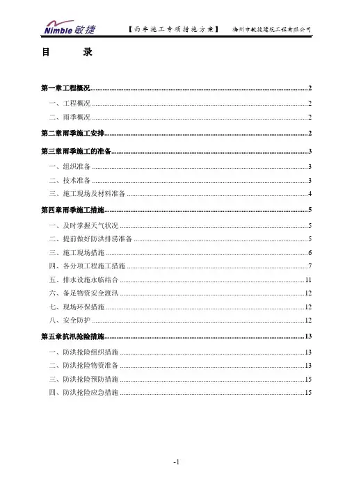 雨季施工专项措施方案(范本)