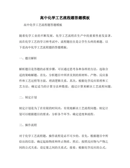 高中化学工艺流程题答题模板