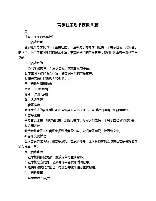 音乐社策划书模板3篇
