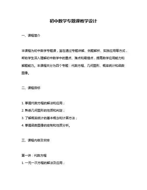 初中数学专题课教学设计