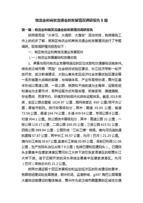 物流业和商贸流通业的发展情况调研报告5篇