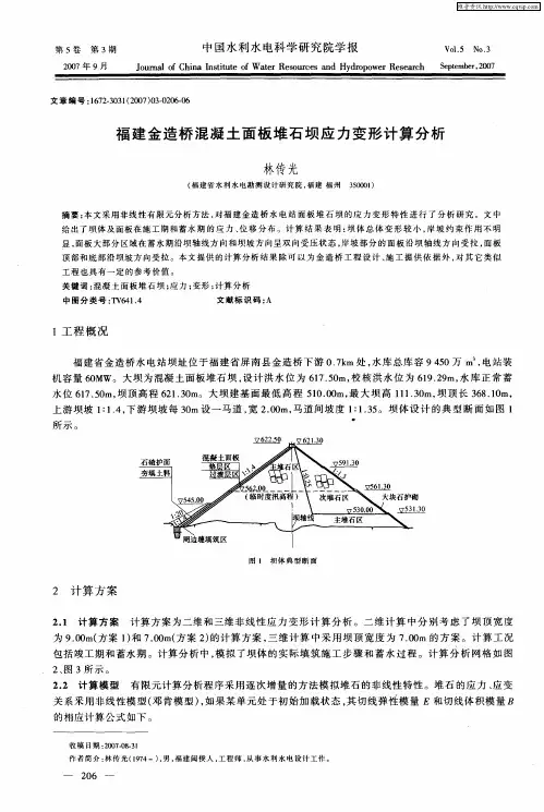 福建金造桥混凝土面板堆石坝应力变形计算分析