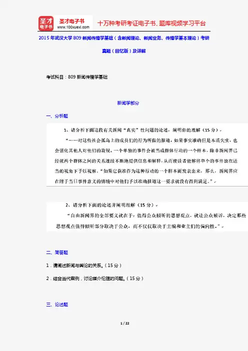 2015年武汉大学809新闻传播学基础(含新闻理论、新闻业务、传播学基本理论)考研真题(回忆版)及详