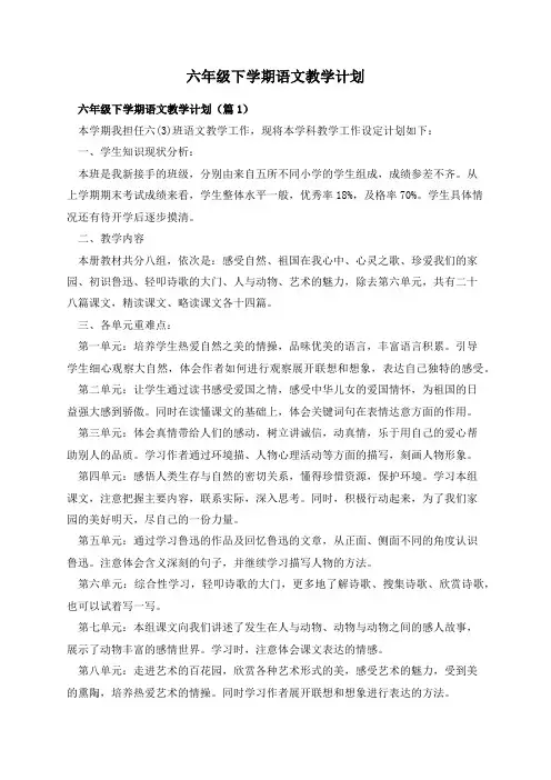 六年级下学期语文教学计划