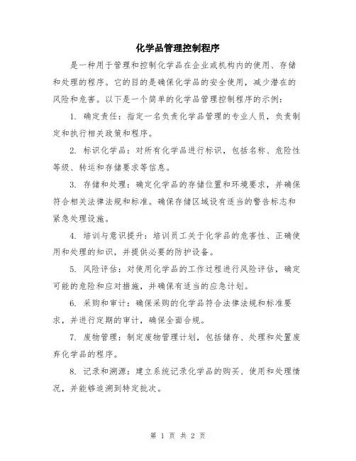 化学品管理控制程序