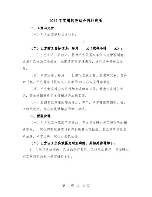 2024年实用的劳动合同经典版（三篇）