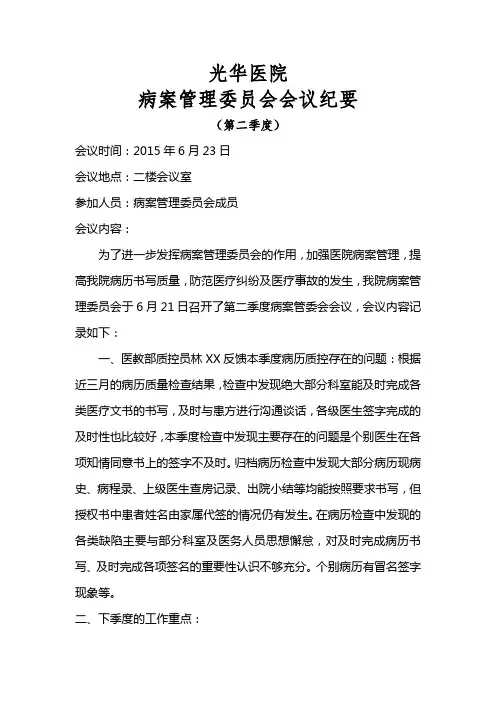2015年病案管理委员会会议纪要(第二季度)