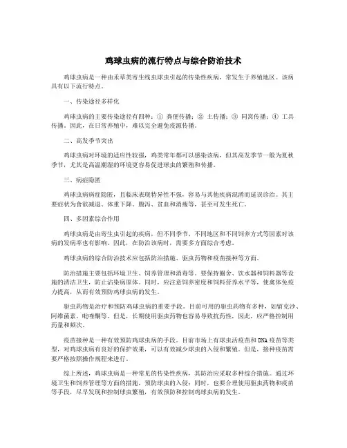 鸡球虫病的流行特点与综合防治技术
