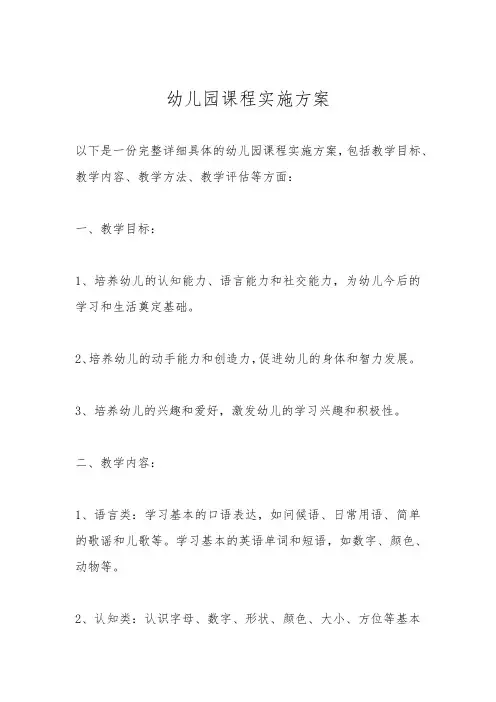 幼儿园课程实施方案