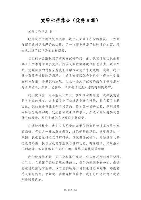 实验心得体会(优秀8篇)