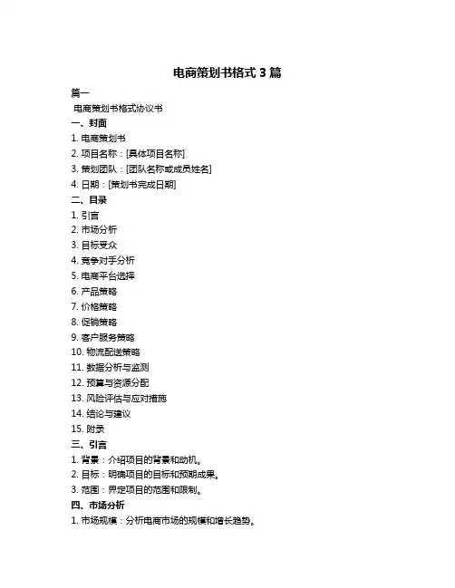 电商策划书格式3篇