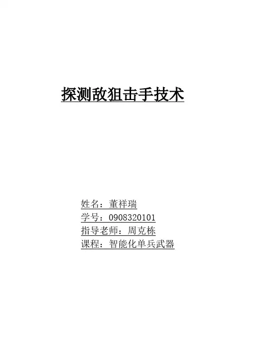 探测敌狙击手技术