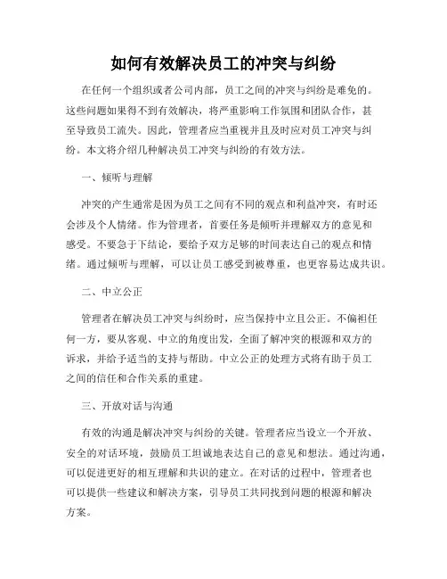 如何有效解决员工的冲突与纠纷