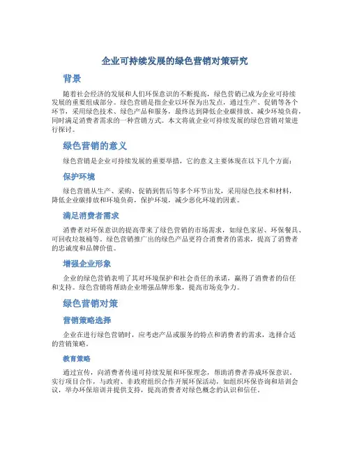 企业可持续发展的绿色营销对策研究