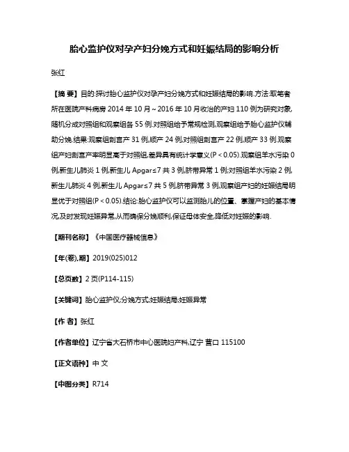 胎心监护仪对孕产妇分娩方式和妊娠结局的影响分析