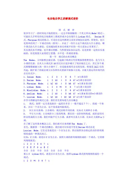 电吉他自学之讲解调式音阶