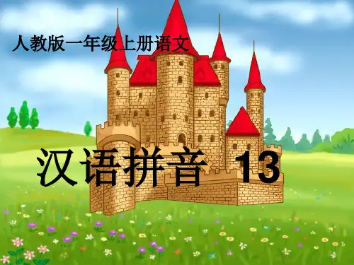 【新版】人教部编版一年级语文上册《 ang eng ing ong》优质课件