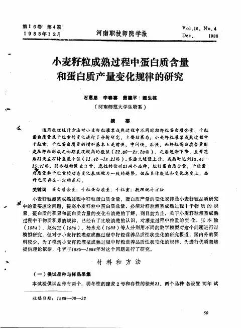 小麦籽粒成熟过程中蛋白质含量和蛋白质产量变化规律的研究