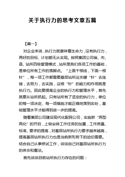 关于执行力的思考文章五篇