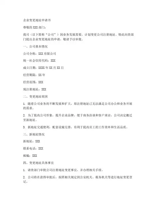 企业变更地址申请书范本