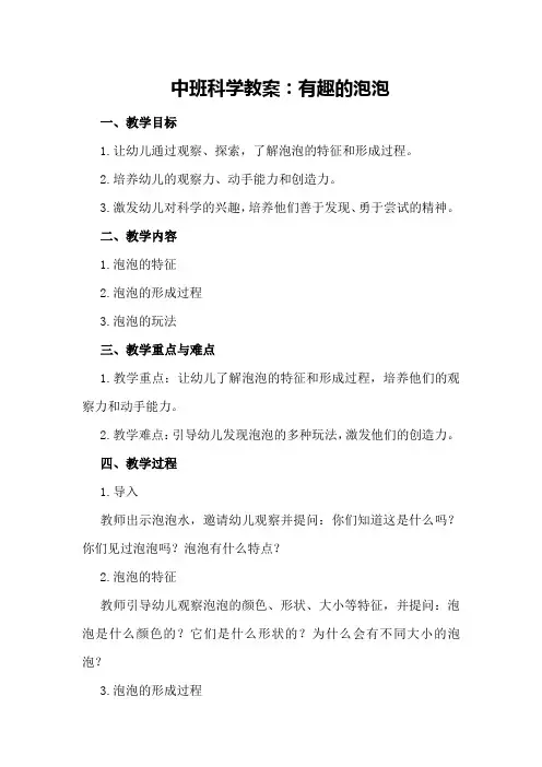 中班科学教案：有趣的泡泡