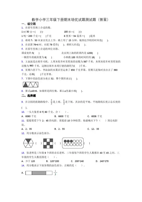 数学小学三年级下册期末培优试题测试题(答案)