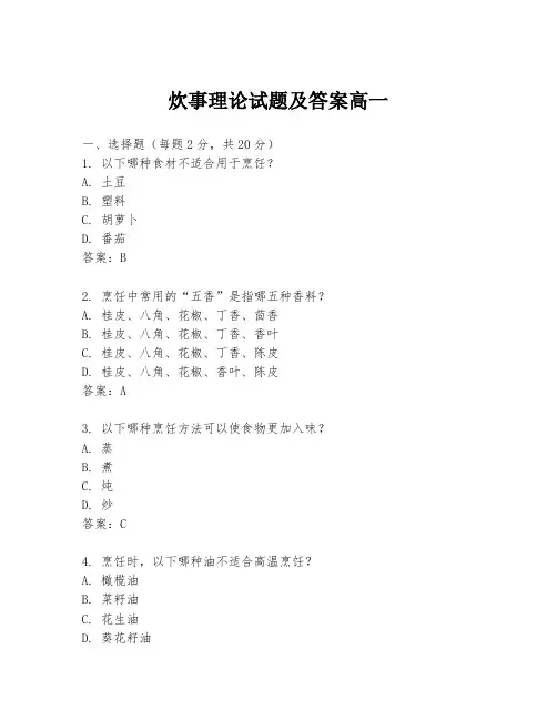 炊事理论试题及答案高一