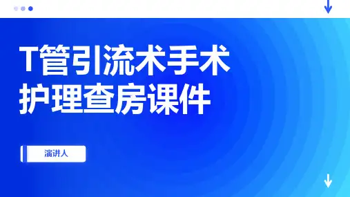 T管引流术手术护理查房课件