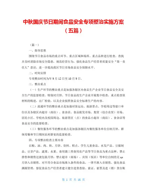 中秋国庆节日期间食品安全专项整治实施方案(五篇)