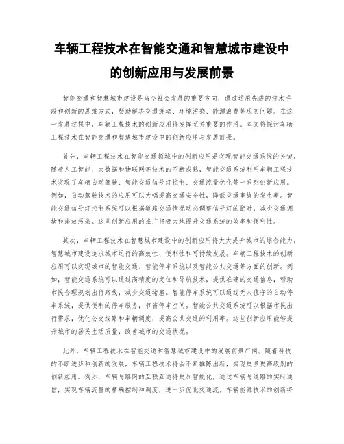 车辆工程技术在智能交通和智慧城市建设中的创新应用与发展前景