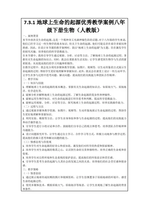 7.3.1地球上生命的起源优秀教学案例八年级下册生物(人教版)
