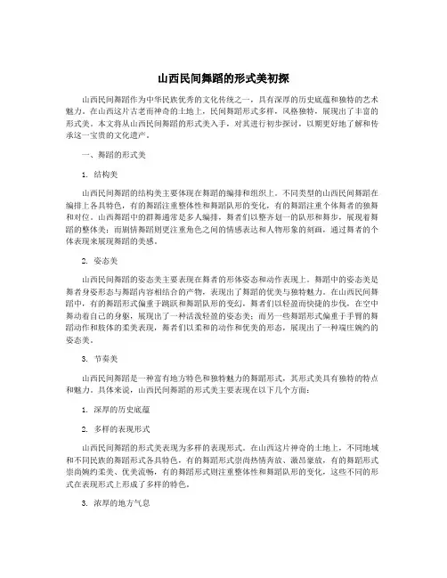 山西民间舞蹈的形式美初探